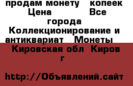 продам монету 50копеек › Цена ­ 7 000 - Все города Коллекционирование и антиквариат » Монеты   . Кировская обл.,Киров г.